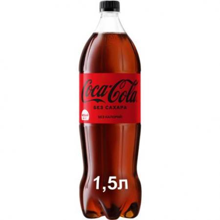 Coca-Сola / Кока-Кола Zero 1,5л (9 шт.) - основное фото