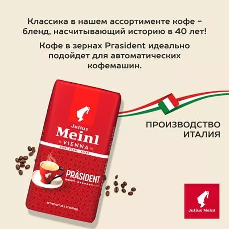 Кофе Julius Meinl Президент классическая коллекция 1 кг.,зерно - дополнительное фото