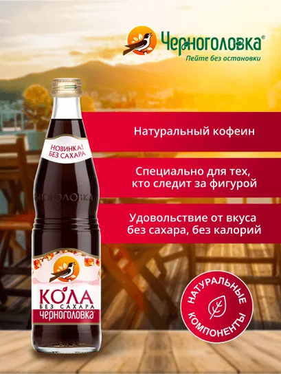 Черноголовка Лимонад Кола без сахара 0,5л стекло (12 бут) - дополнительное фото