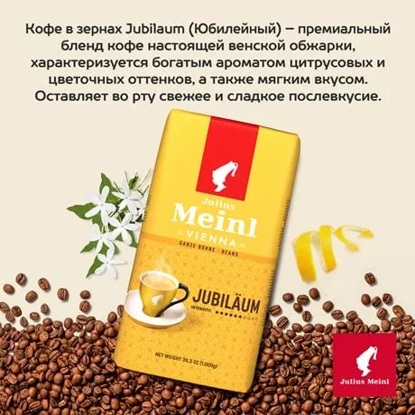 Кофе Julius Meinl Юбилейный классическая коллекция 1 кг.,зерно - дополнительное фото