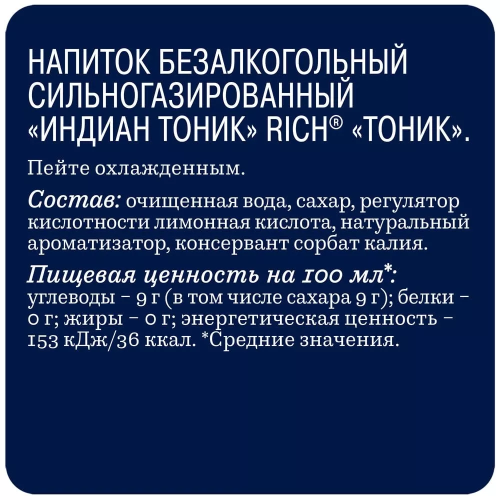 Напиток Rich / Рич Индиан тоник, 0,33л (12) - дополнительное фото