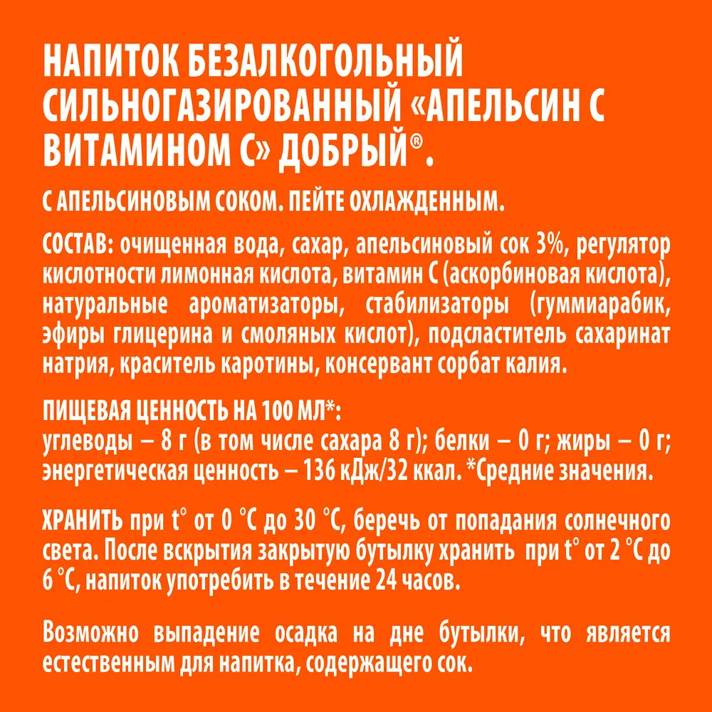 Напиток Добрый Апельсин с витамином С газированный 1л ПЭТ (12) - дополнительное фото