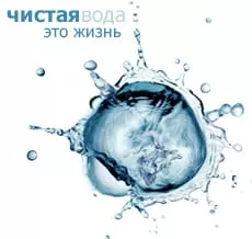 Чистая питьевая вода - залог здоровья!