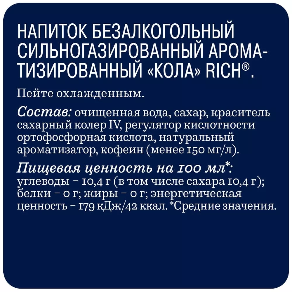 Напиток Rich / Рич кола (Cola) газированный, 0,33л (12) - дополнительное фото