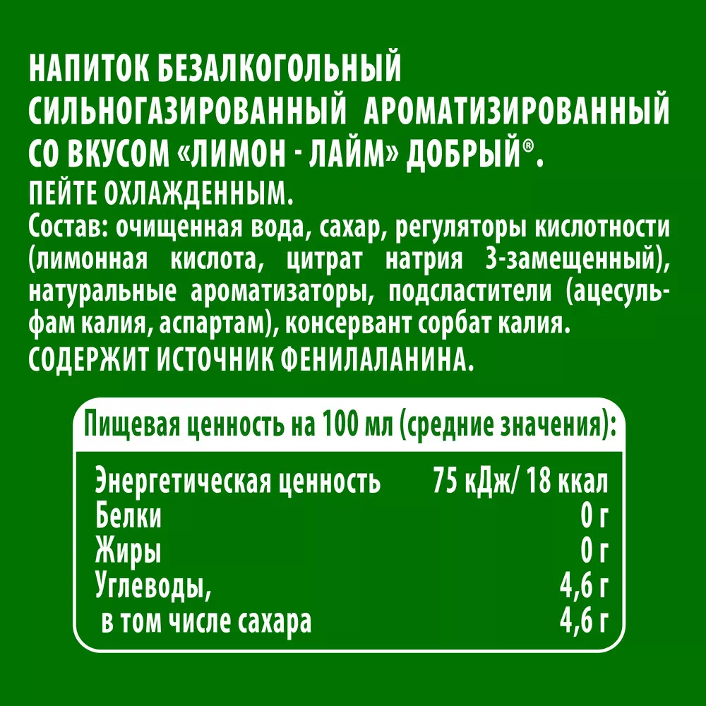 Напиток Добрый Лимон - лайм газированный 0,5л ПЭТ (24) - дополнительное фото