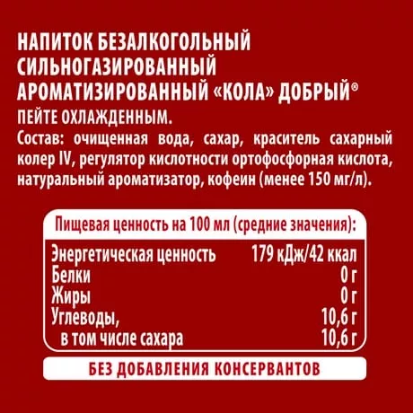 Напиток Добрый Кола газированный 1л ПЭТ (12) - дополнительное фото