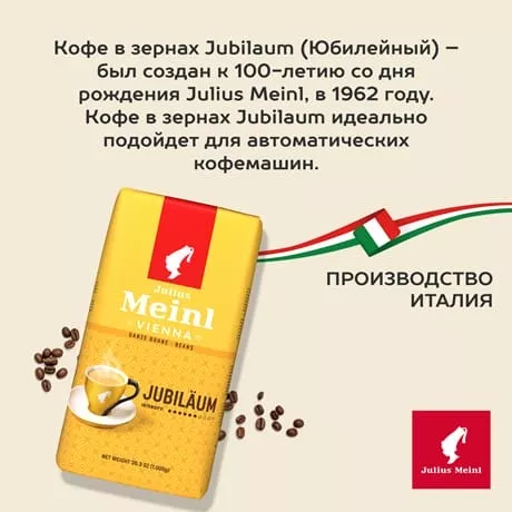 Кофе Julius Meinl Юбилейный классическая коллекция 1 кг.,зерно - дополнительное фото