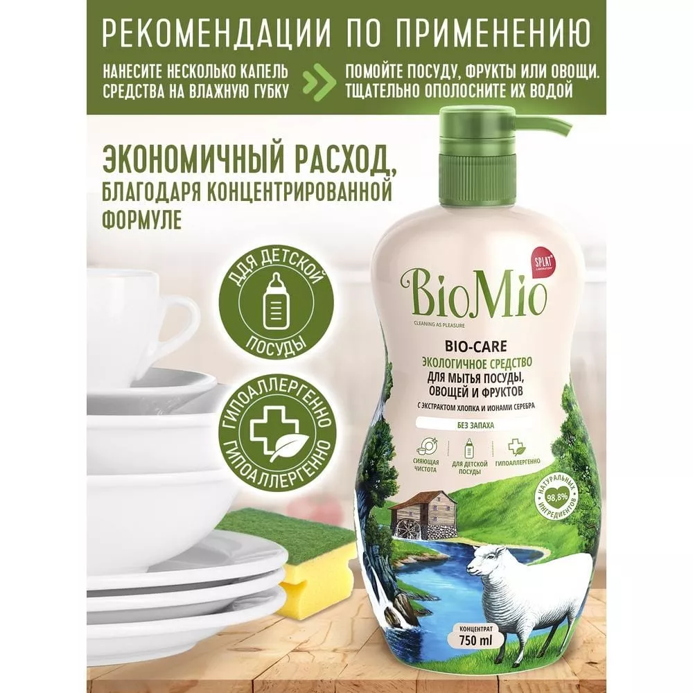 Средство для мытья посуды, овощей и фруктов BioMio Гипоаллергенное без запаха, 750мл - дополнительное фото