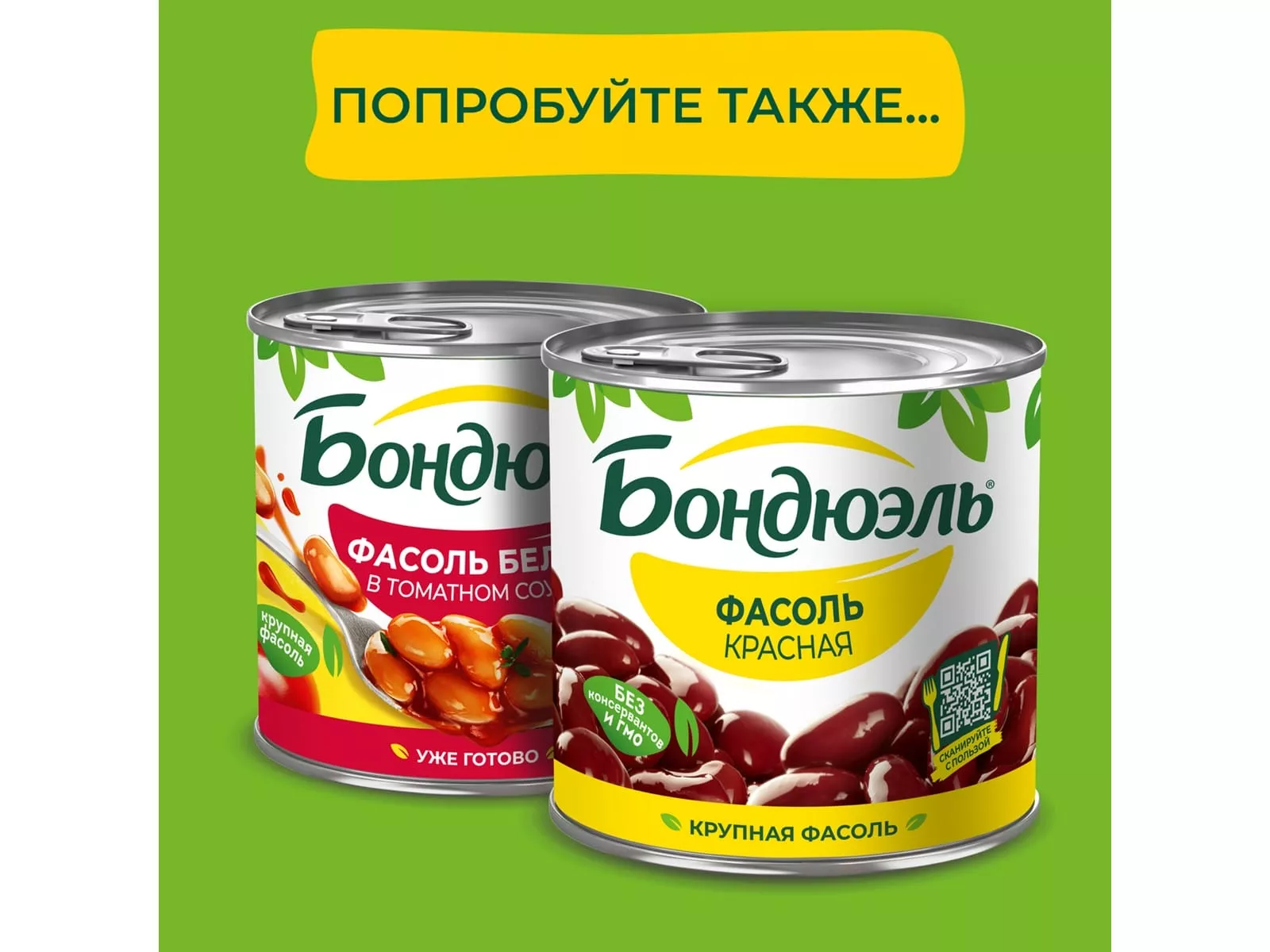 Фасоль белая ж/б 400г. BONDUELLE - дополнительное фото