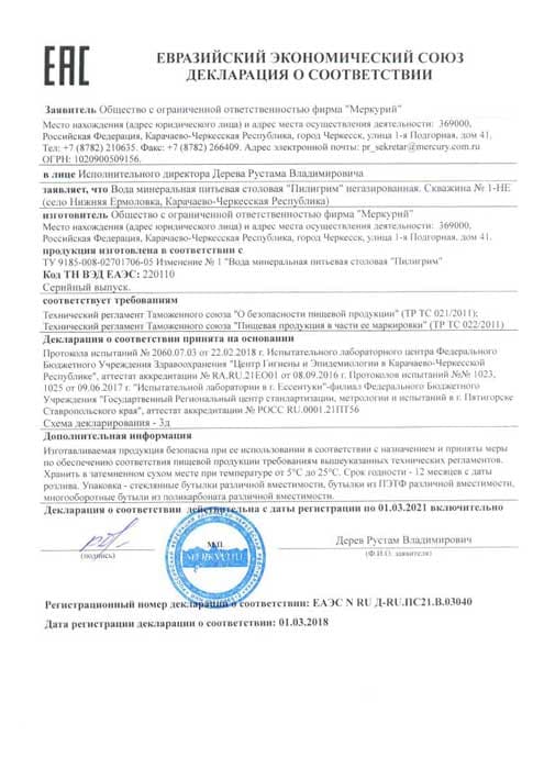 Сертификат на воду Пилигрим