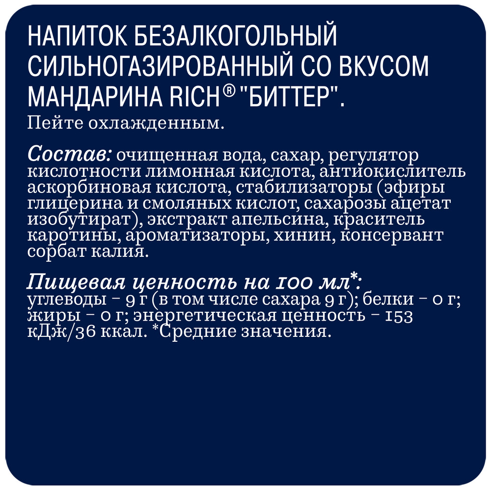 Напиток Rich газированный мандарин, 330мл, (12) - дополнительное фото