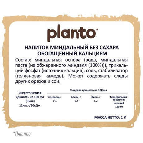 Напиток миндальный Planto без сахара 1.2%, 1л - дополнительное фото