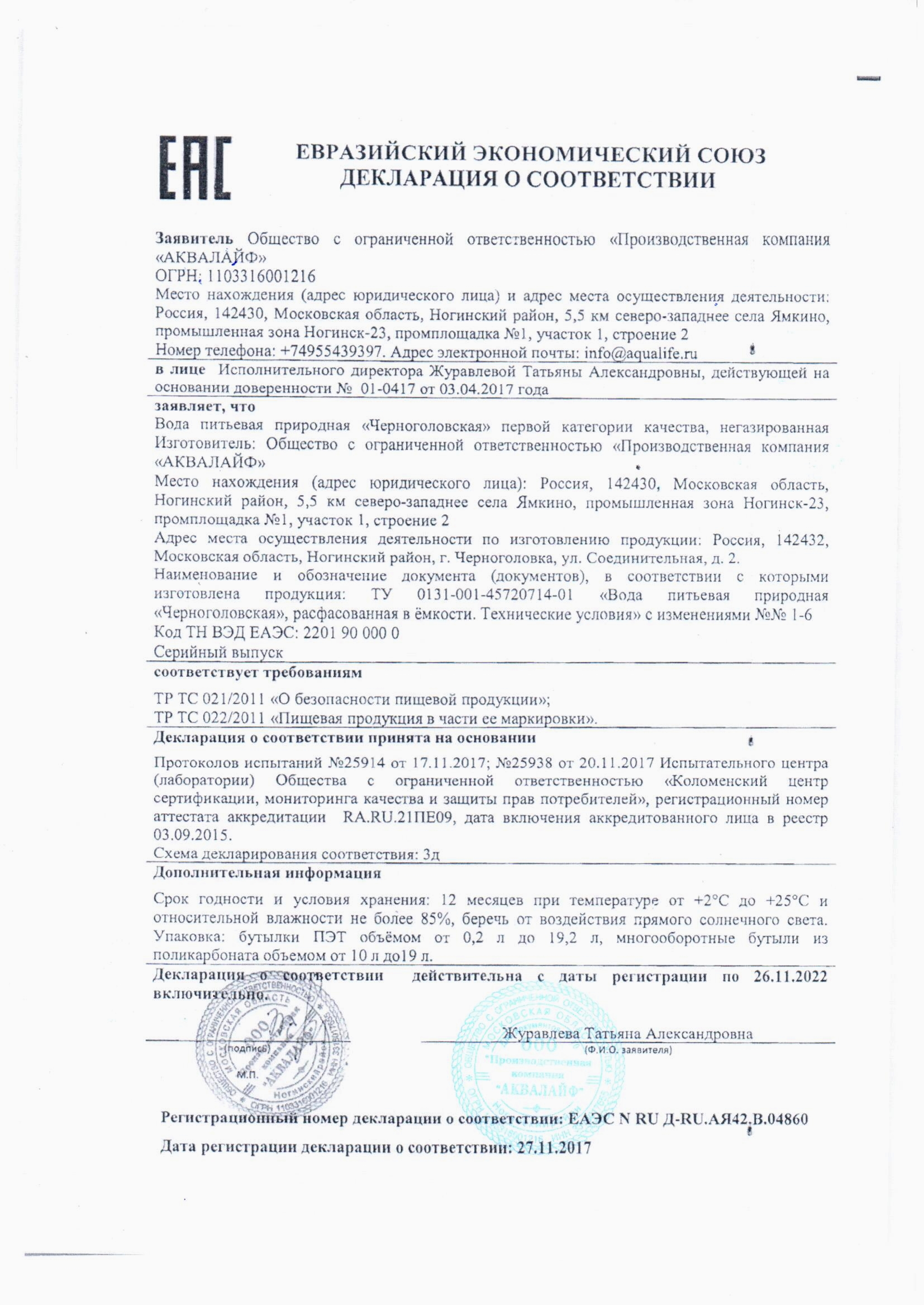 Сертификат на воду Черноголовка